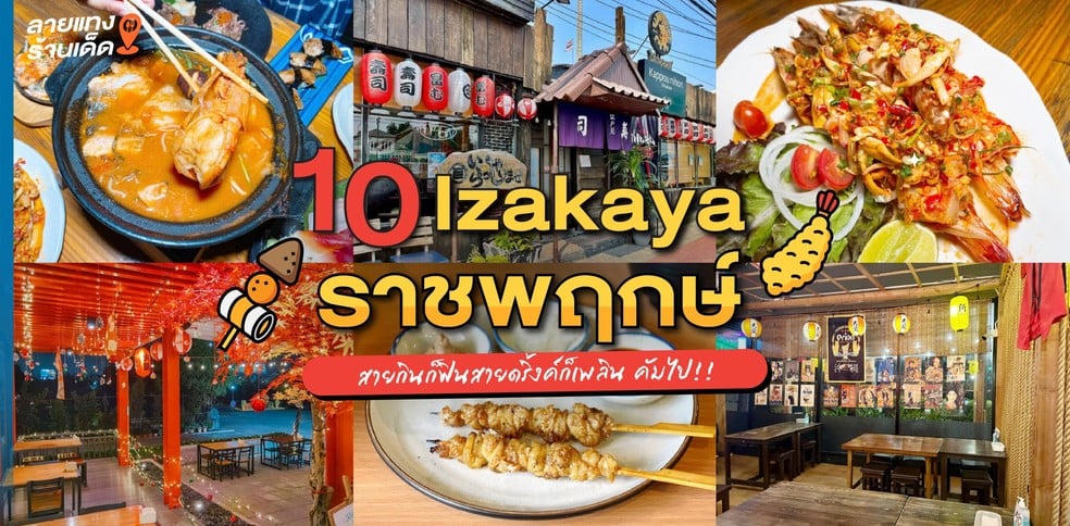 10 Izakaya ราชพฤกษ์ สายกินก็ฟินสายดริ้งค์ก็เพลิน คัมไป!!