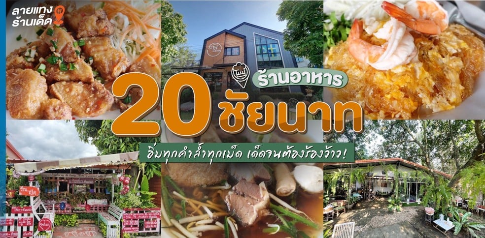 20 ร้านอาหารชัยนาท อิ่มทุกคำล้ำทุกเม็ด เด็ดจนต้องร้องว้าว!