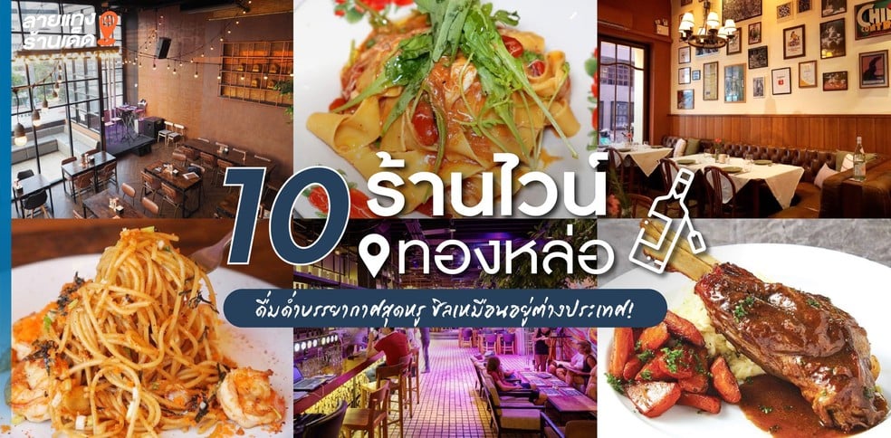 10 ร้านไวน์ทองหล่อ ดื่มด่ำบรรยากาศสุดหรู ชิลเหมือนอยู่ต่างประเทศ!
