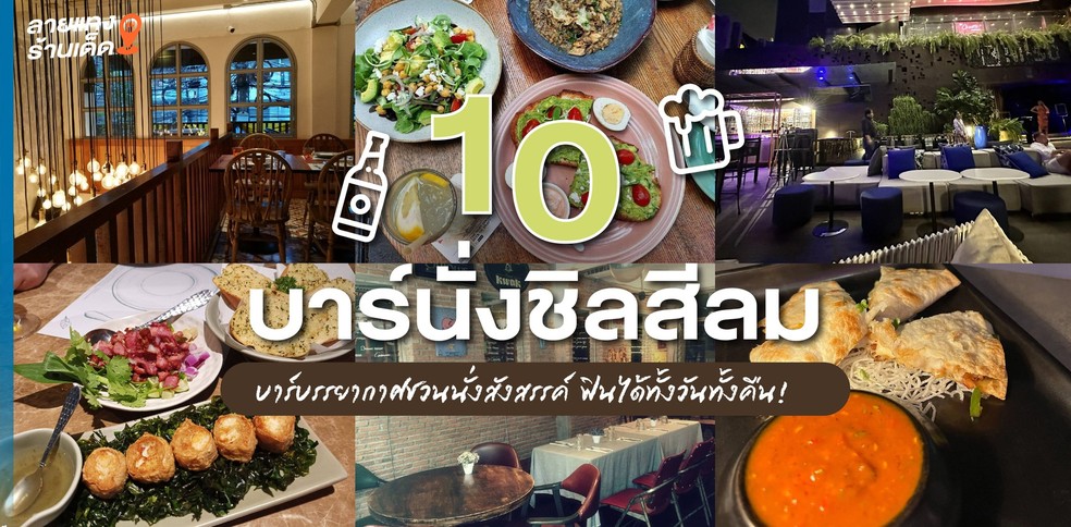 10 ร้านนั่งชิลสีลม บาร์บรรยากาศชวนนั่งสังสรรค์ ฟินได้ทั้งวันทั้งคืน!