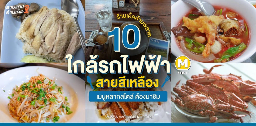 10 ร้านเด็ดห้ามพลาด ใกล้รถไฟฟ้าสายสีเหลือง เมนูหลากสไตล์ ต้องมาชิม
