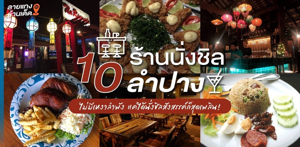 10 ร้านนั่งชิลลำปาง ไม่มีเหงาลำพัง แค่ได้นั่งชิลสังสรรค์ก็สุดเพลิน!