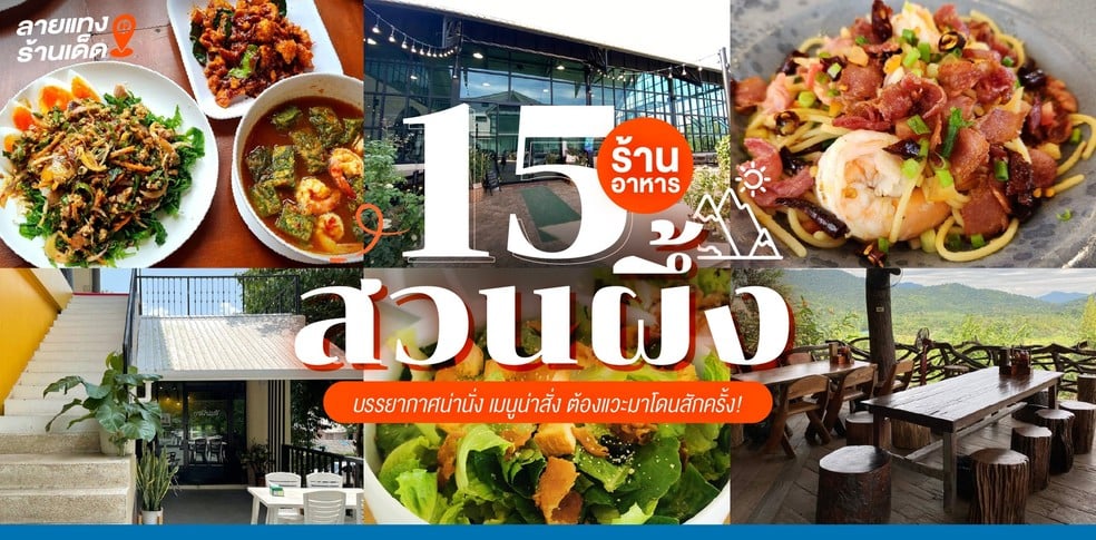 15 ร้านอาหารสวนผึ้ง บรรยากาศน่านั่ง เมนูน่าสั่ง ต้องแวะมาโดนสักครั้ง!
