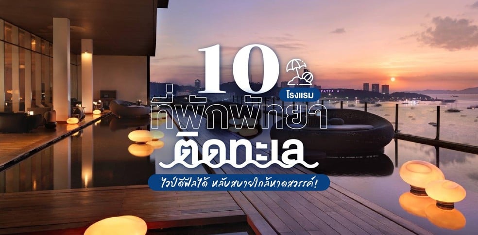 10 โรงแรม ที่พักพัทยาติดทะเล ไวป์ดีฟีลได้ หลับสบายใกล้หาดสวรรค์!