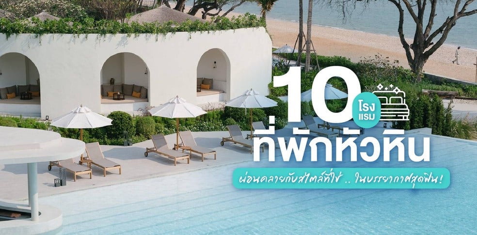 10 โรงแรม ที่พักหัวหิน ผ่อนคลายกับสไตล์ที่ใช่ ในบรรยากาศสุดฟิน!