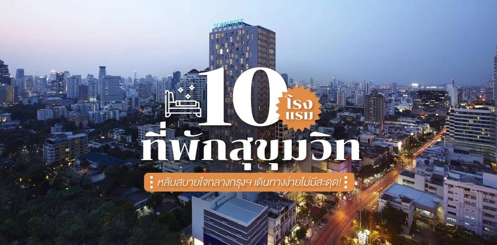10 โรงแรม ที่พักสุขุมวิท หลับสบายใจกลางกรุงฯ เดินทางง่ายไม่มีสะดุด!