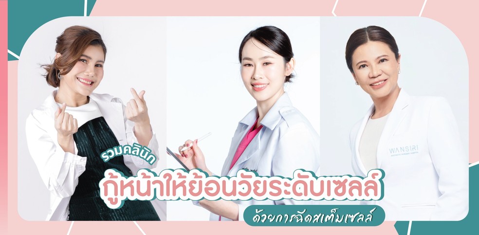 รวมคลินิก กู้หน้าให้ย้อนวัยระดับเซลล์ ด้วยการฉีดสเต็มเซลล์