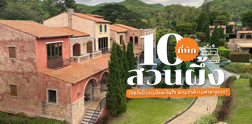 10 ที่พักสวนผึ้ง รีสอร์ทโรงแรมวิวเพลินใจ ธรรมชาติงามตาหาดูยาก!