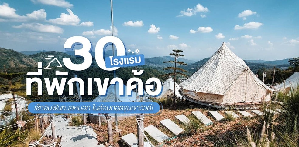 30 โรงแรมที่พักเขาค้อ เช็กอินฟินทะเลหมอก ในอ้อมกอดขุนเขาวิวดี!