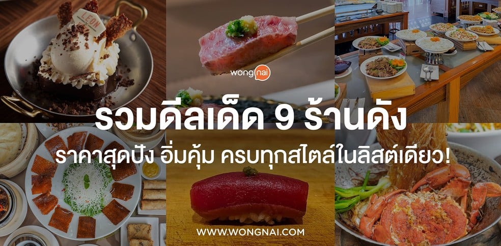 รวมดีลเด็ด 9 ร้านดัง ราคาสุดปัง อิ่มคุ้ม ครบทุกสไตล์ในลิสต์เดียว!