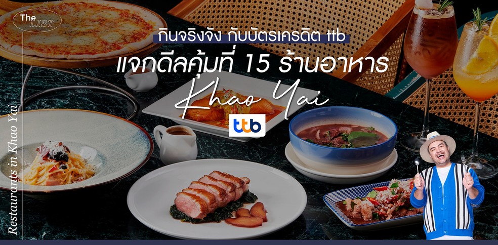 กินจริงจัง กับบัตรเครดิต ttb แจกดีลคุ้ม ที่ 15 ร้านอาหารเขาใหญ่