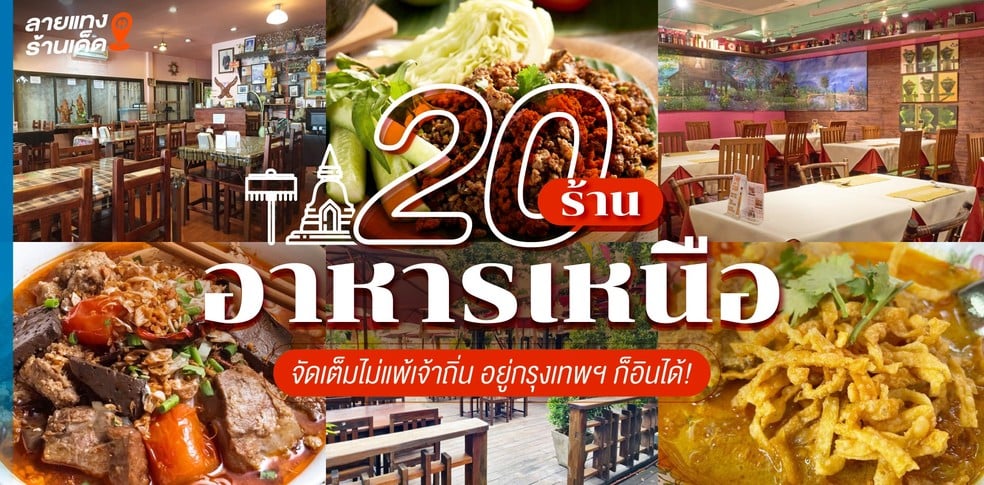 20 ร้านอาหารเหนือ จัดเต็มไม่แพ้เจ้าถิ่น อยู่กรุงเทพฯ ก็อินได้!