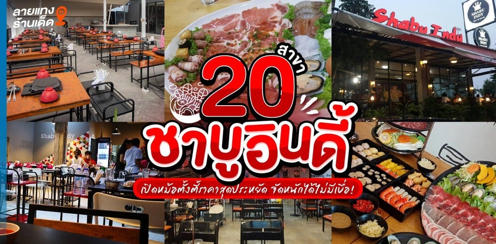 20 สาขาชาบูอินดี้ เปิดหม้อตั้งตี้ราคาสุดประหยัด จัดหนักได้ไม่มีเบื่อ!