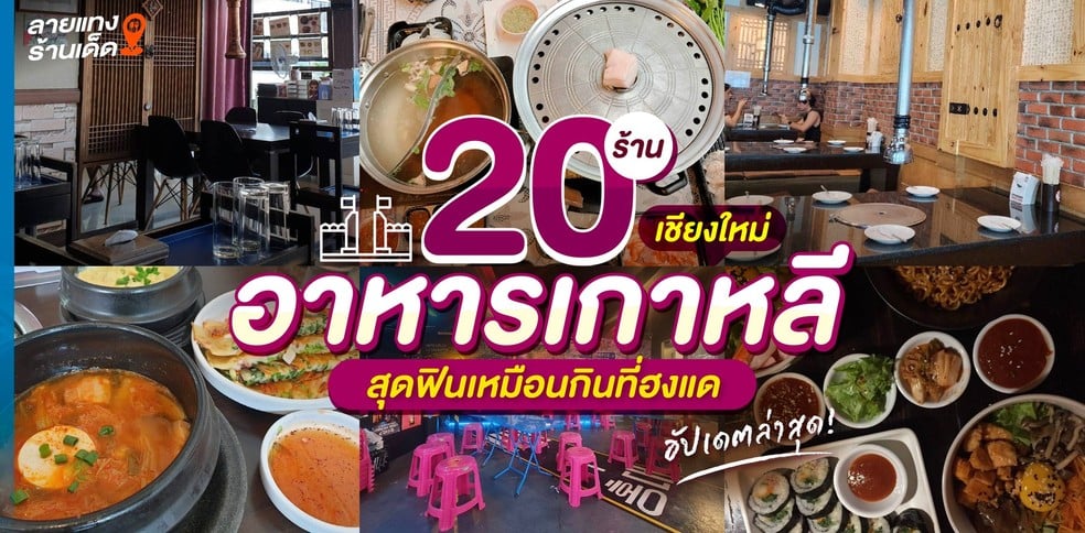 20 ร้านอาหารเกาหลีเชียงใหม่ สุดฟินเหมือนกินที่ฮงแด อัปเดตล่าสุด!