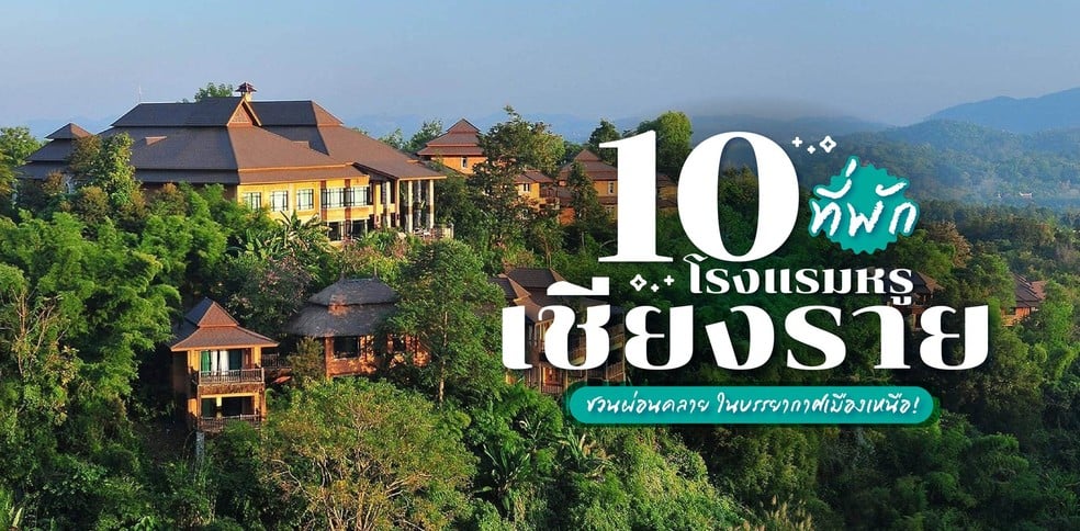 10 ที่พัก โรงแรมหรูเชียงราย ชวนผ่อนคลาย ในบรรยากาศเมืองเหนือ!