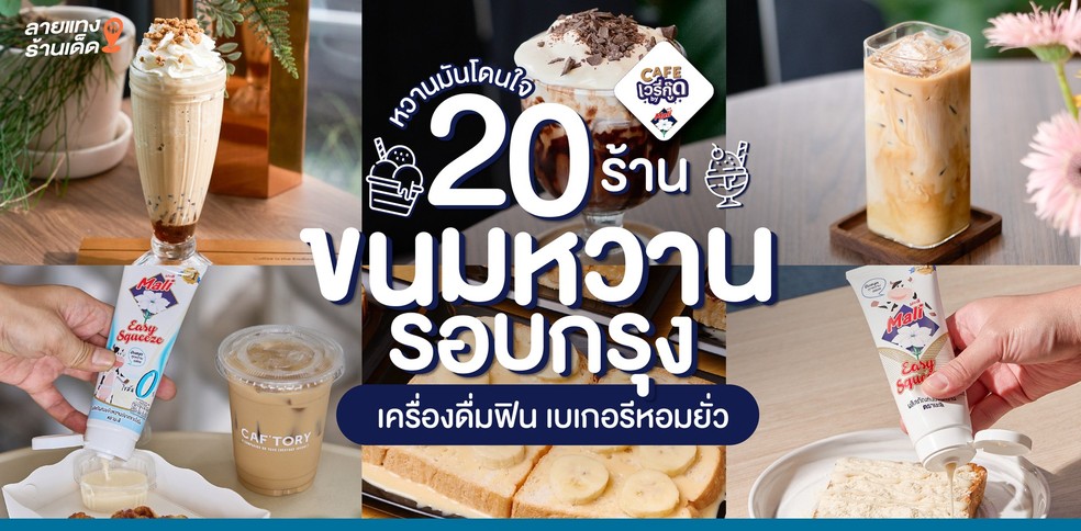 หวานมันโดนใจ 20 ร้านขนมหวานรอบกรุง เครื่องดื่มฟิน เบเกอรีหอมยั่ว