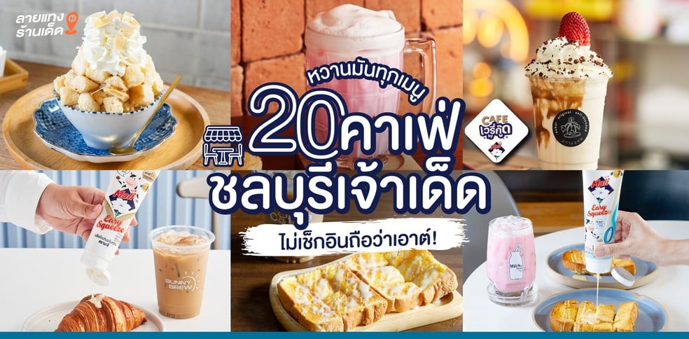 หวานมันทุกเมนู 20 คาเฟ่ชลบุรีเจ้าเด็ด ไม่เช็กอินถือว่าเอาต์!