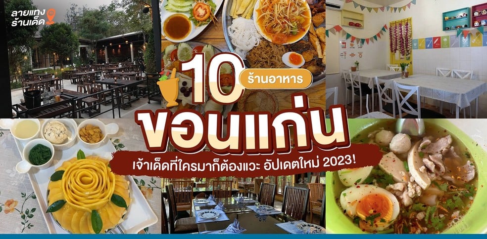 10 ร้านอาหารขอนแก่น เจ้าเด็ดที่ใครมาก็ต้องแวะ!