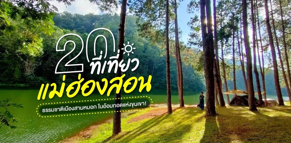 20 ที่เที่ยวแม่ฮ่องสอน ธรรมชาติเมืองสามหมอก ในอ้อมกอดแห่งขุนเขา!