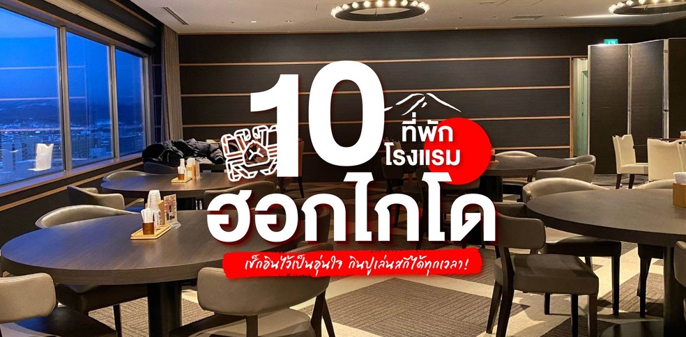 10 โรงแรมที่พักฮอกไกโด เช็กอินไว้เป็นอุ่นใจ กินปูเล่นสกีได้ทุกเวลา!