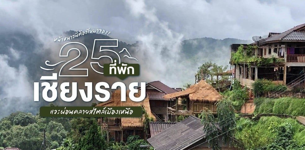 25 ที่พักเชียงราย แวะผ่อนคลายสไตล์เมืองเหนือ หน้าหนาวต้องรีบจอง!