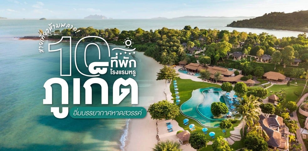 10 ที่พัก โรงแรมหรูภูเก็ต อิ่มบรรยากาศหาดสวรรค์ สายเที่ยวห้ามพลาด!