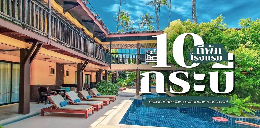 10 โรงแรมที่พักกระบี่ ดื่มด่ำวิวดีห้องสุดหรู ติดริมทะเลหาดทรายขาว!