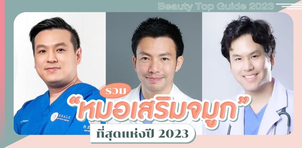 รวม “หมอเสริมจมูก” ที่สุดแห่งปี 2023