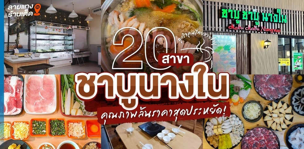20 สาขาชาบูนางใน ถูกใจคนไทยสายชาบู คุณภาพล้นราคาสุดประหยัด!