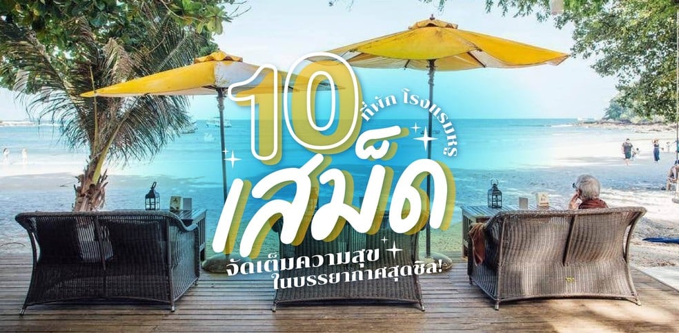 10 ที่พัก โรงแรมหรูเสม็ด จัดเต็มความสุข ในบรรยากาศสุดชิล!