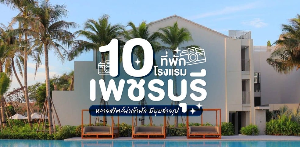 10 โรงแรมที่พักเพชรบุรี หลายสไตล์น่าเข้าพัก มีมุมถ่ายรูปปี 2024