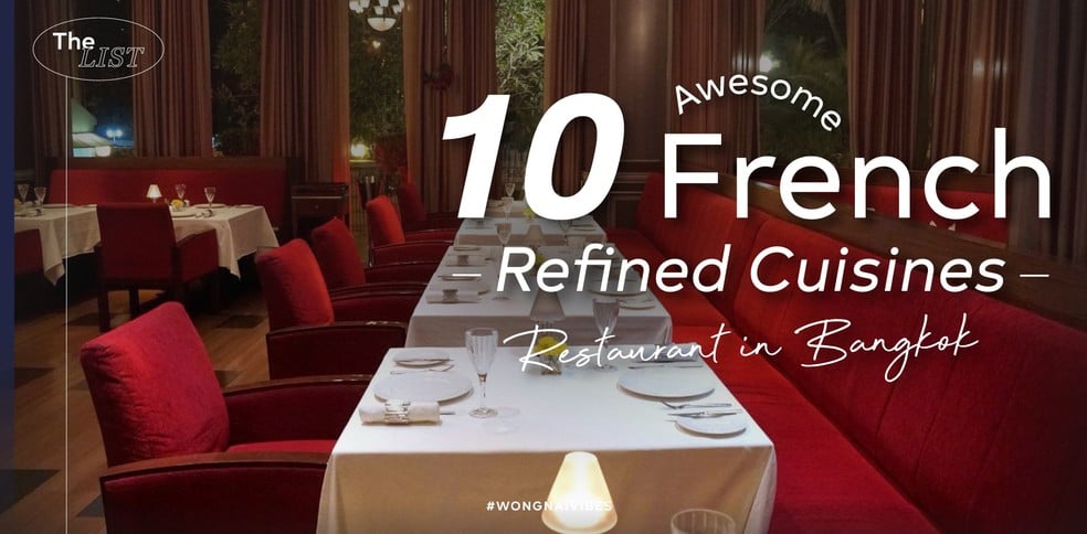 10 ร้านอาหารฝรั่งเศสสุดหรู ยอดวิจิตรศิลป์ที่นักชิมไม่ควรพลาด!