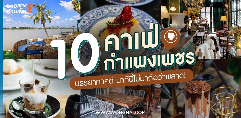 10 คาเฟ่กำแพงเพชร บรรยากาศดี นาทีนี้ไม่มาถือว่าพลาด!