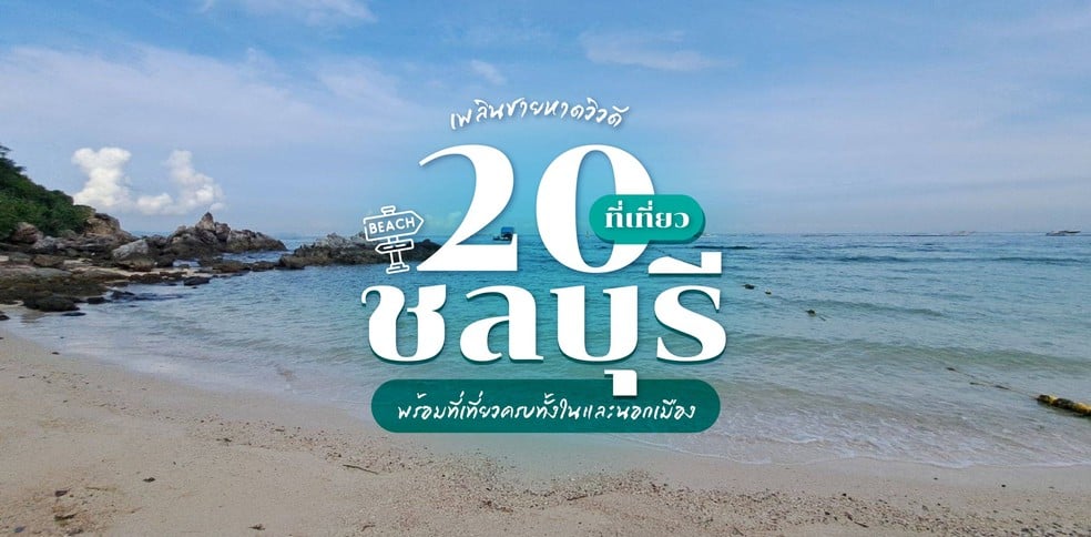 20 ที่เที่ยวชลบุรี เพลินชายหาดวิวดี พร้อมที่เที่ยวครบทั้งในและนอกเมือง