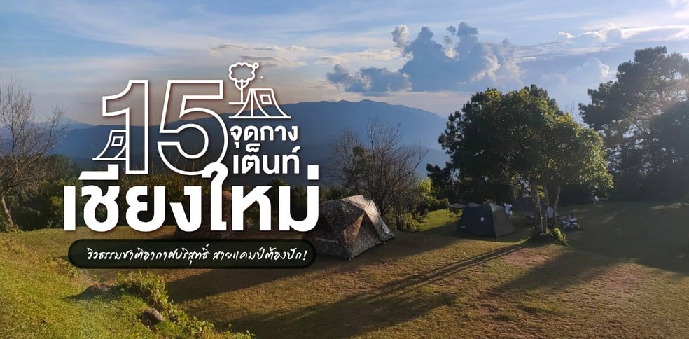 15 จุดกางเต็นท์เชียงใหม่ วิวธรรมชาติอากาศบริสุทธิ์ สายแคมป์ต้องปัก!