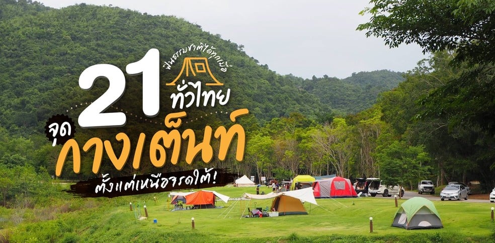 21 จุดกางเต็นท์ทั่วไทย ฟินธรรมชาติได้ทุกเมื่อ ตั้งแต่เหนือจรดใต้!
