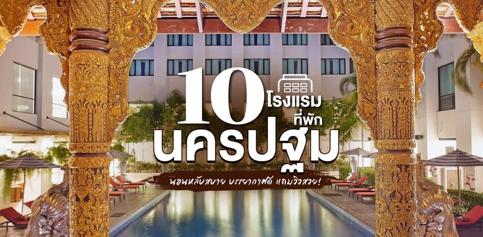 10 โรงแรม ที่พักนครปฐม นอนหลับสบาย บรรยากาศดี วิวสวย 2024