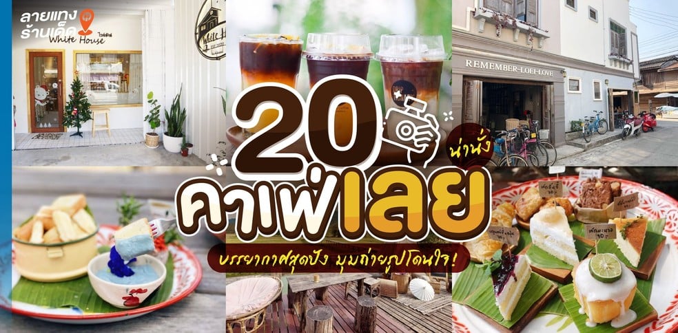 20 คาเฟ่เลยน่านั่ง 2024! บรรยากาศสุดปัง มุมถ่ายรูปโดนใจ!