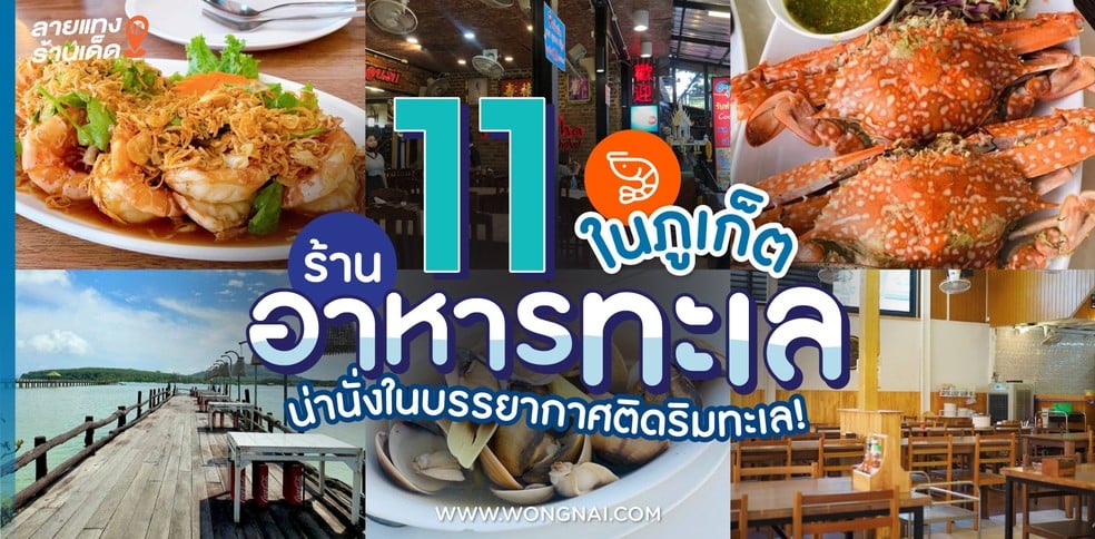 11 ร้านอาหารทะเลในภูเก็ต น่านั่งในบรรยากาศติดริมทะเล!
