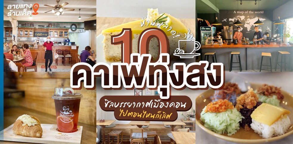 10 คาเฟ่ทุ่งสง ชิลบรรยากาศเมืองคอน ไปตอนไหนก็เลิศ ห้ามพลาด!