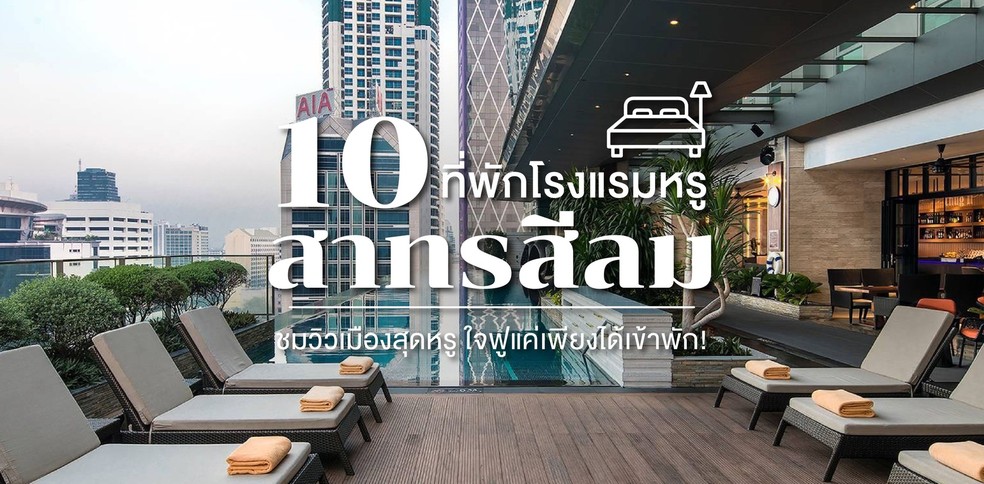 10 ที่พักโรงแรมหรูสาทรสีลม ชมวิวเมืองสุดหรู ใจฟูแค่เพียงได้เข้าพัก!