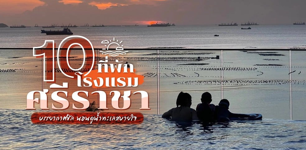10 โรงแรม ที่พักศรีราชา บรรยากาศชิล 2024 นอนดูน้ำทะเลสบายใจ