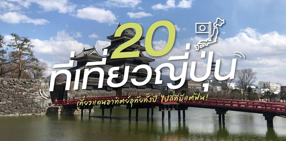 20 ที่เที่ยวญี่ปุ่น 2025 เที่ยวแดนอาทิตย์อุทัยทั้งปี ไปกี่ทีมีแต่ฟิน!