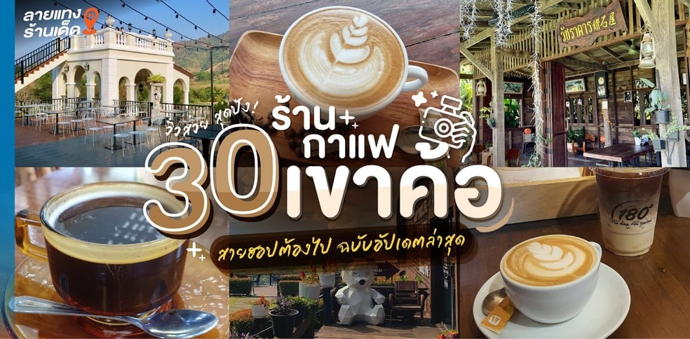 30 ร้านกาแฟเขาค้อ วิวสวย สุดปัง สายฮอปต้องไป ฉบับอัปเดตล่าสุด!