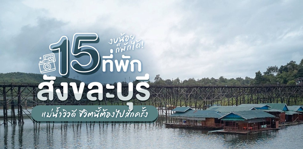 15 โรงแรม ที่พักสังขละบุรี แม่น้ำวิวดี ชีวิตนี้ต้องไปสักครั้งปี 2024
