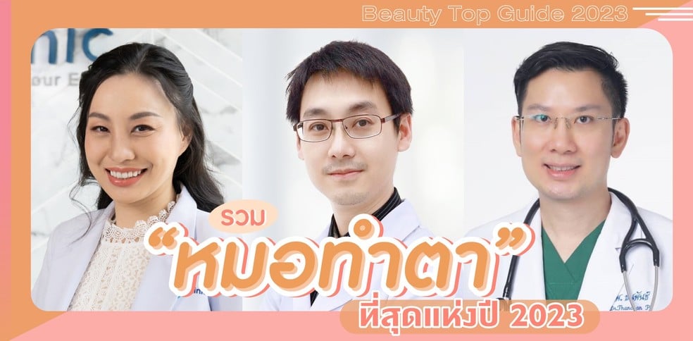 รวม “หมอทำตา” ที่สุดแห่งปี 2023