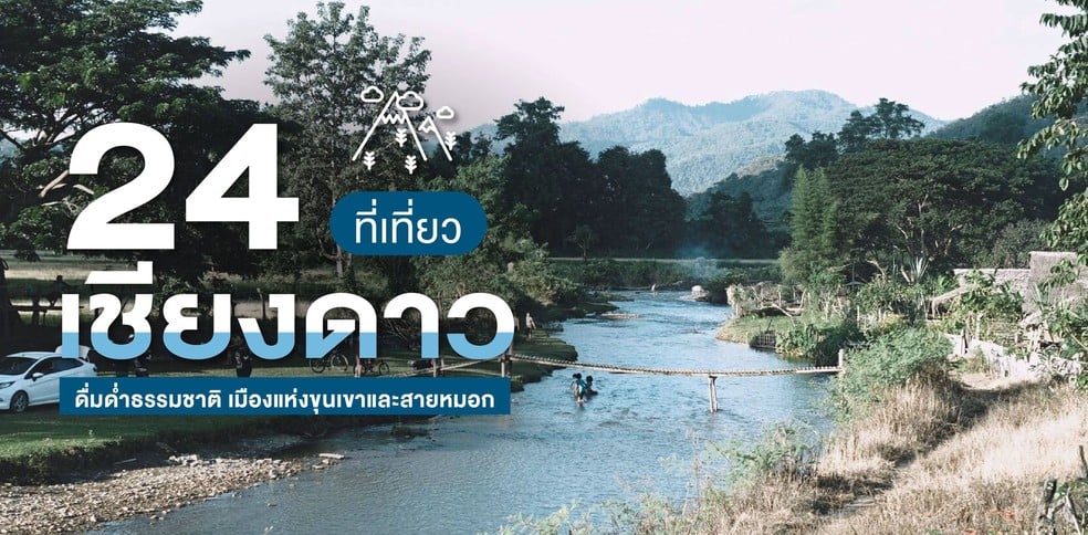 24 ที่เที่ยวเชียงดาว ดื่มด่ำธรรมชาติ เมืองแห่งขุนเขาและสายหมอก