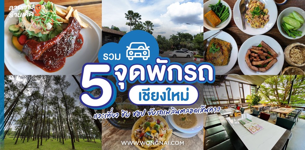 รวม 5 จุดพักรถเชียงใหม่ แวะเที่ยว ชิม ชอป ขับรถเพลินตลอดเส้นทาง