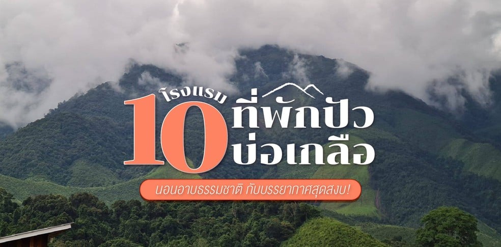 10 โรงแรม ที่พักปัว-บ่อเกลือ นอนอาบธรรมชาติ กับบรรยากาศสุดสงบ!