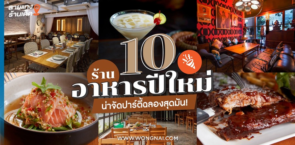 10 ร้านอาหารปีใหม่ น่าจัดปาร์ตี้ฉลองสุดมัน!